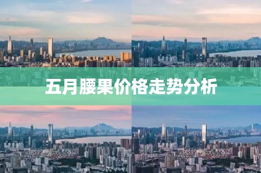 五月腰果價格走勢分析