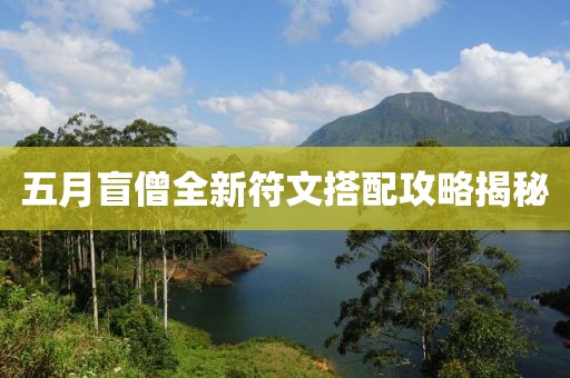 五月盲僧全新符文搭配攻略揭秘
