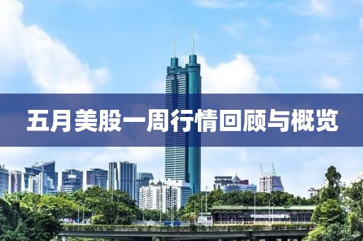 五月美股一周行情回顧與概覽