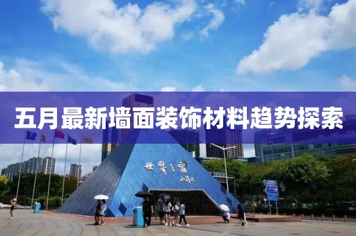 五月最新墻面裝飾材料趨勢探索