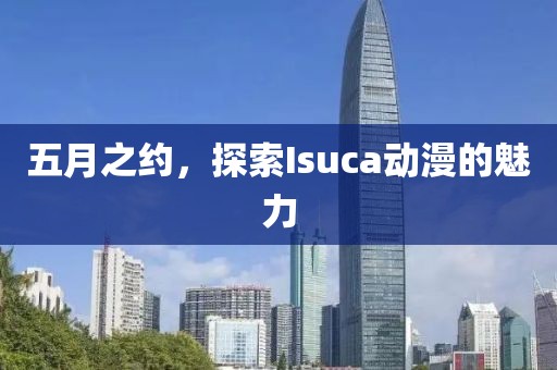 五月之約，探索Isuca動漫的魅力