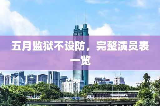 五月監獄不設防，完整演員表一覽