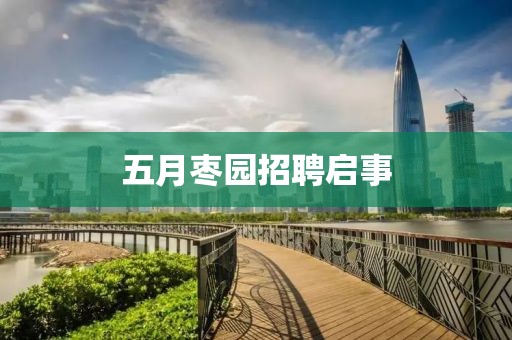 五月棗園招聘啟事