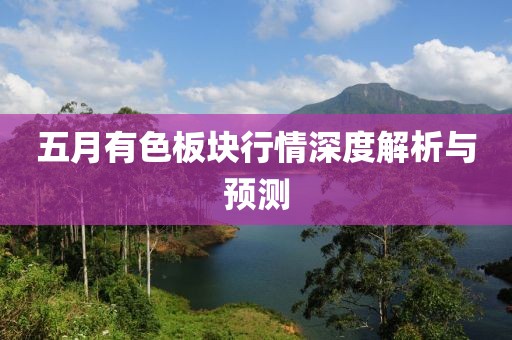 五月有色板塊行情深度解析與預測