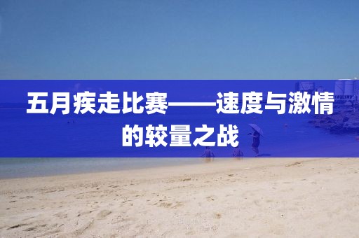 五月疾走比賽——速度與激情的較量之戰