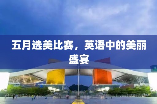 五月選美比賽，英語中的美麗盛宴
