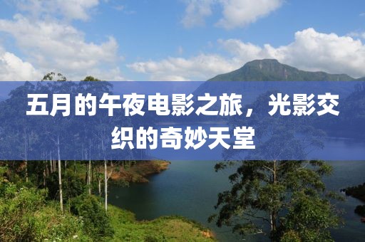 五月的午夜電影之旅，光影交織的奇妙天堂