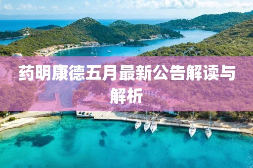 藥明康德五月最新公告解讀與解析
