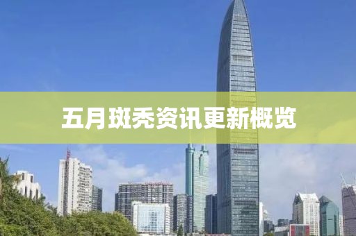 五月斑禿資訊更新概覽