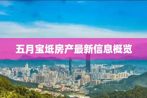 五月寶坻房產最新信息概覽