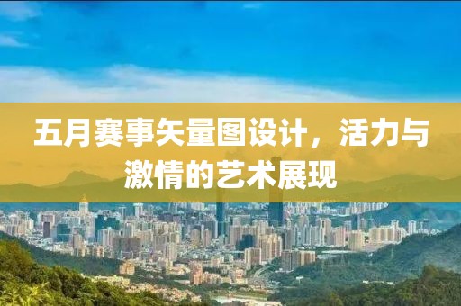 五月賽事矢量圖設計，活力與激情的藝術展現
