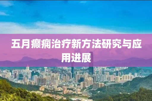 五月癲癇治療新方法研究與應用進展