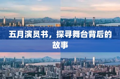 五月演員書，探尋舞臺背后的故事