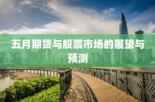 五月期貨與股票市場的展望與預測
