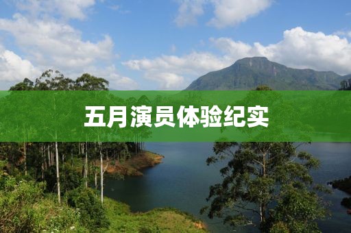 五月演員體驗紀實