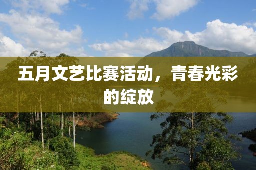 五月文藝比賽活動，青春光彩的綻放
