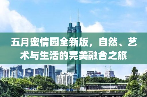 五月蜜情園全新版，自然、藝術與生活的完美融合之旅