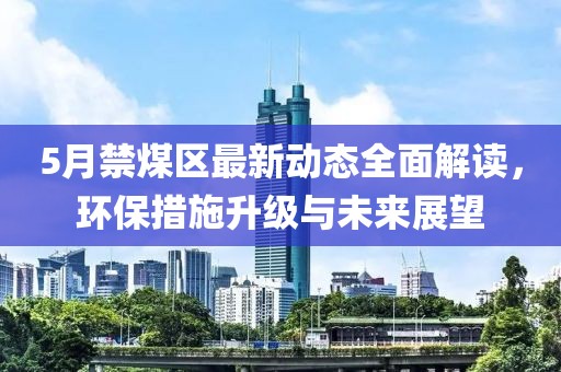 5月禁煤區最新動態全面解讀，環保措施升級與未來展望