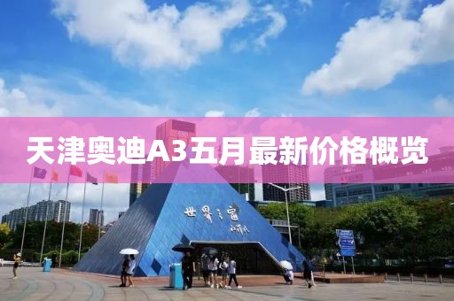 天津奧迪A3五月最新價格概覽