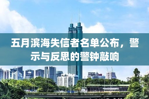 五月濱海失信者名單公布，警示與反思的警鐘敲響