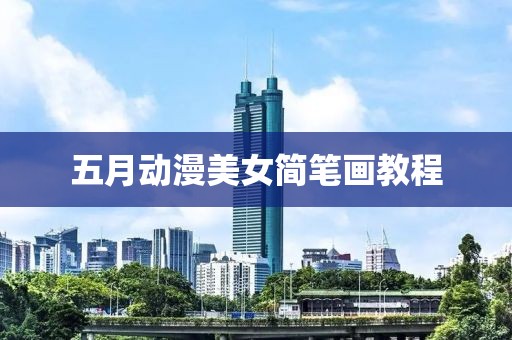 五月動漫美女簡筆畫教程