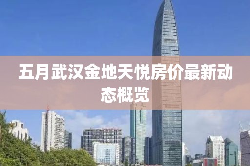 五月武漢金地天悅房價最新動態概覽