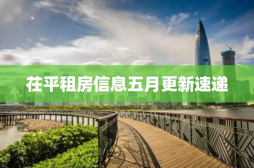 茌平租房信息五月更新速遞