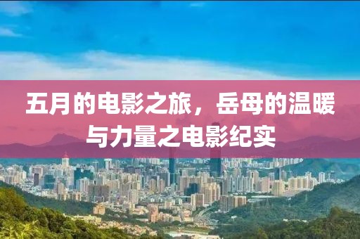 五月的電影之旅，岳母的溫暖與力量之電影紀實