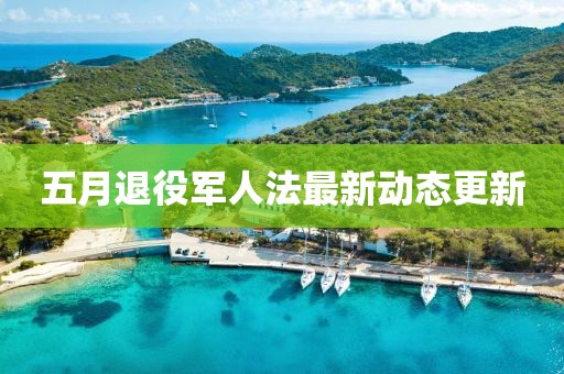 五月退役軍人法最新動態更新