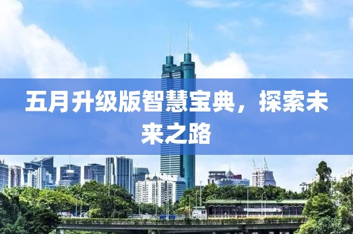 五月升級版智慧寶典，探索未來之路