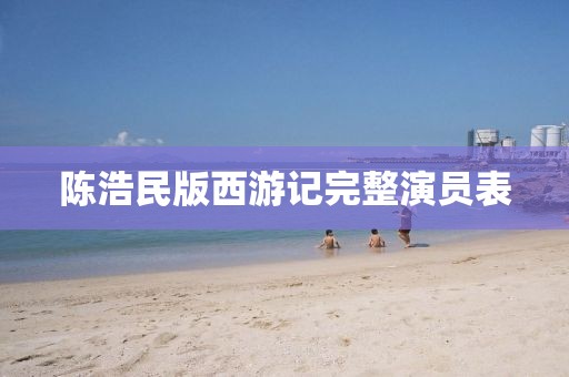 陳浩民版西游記完整演員表