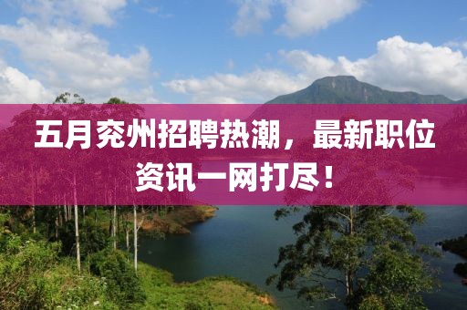 五月兗州招聘熱潮，最新職位資訊一網打盡！