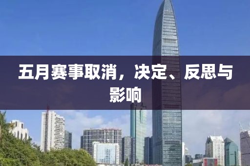 五月賽事取消，決定、反思與影響