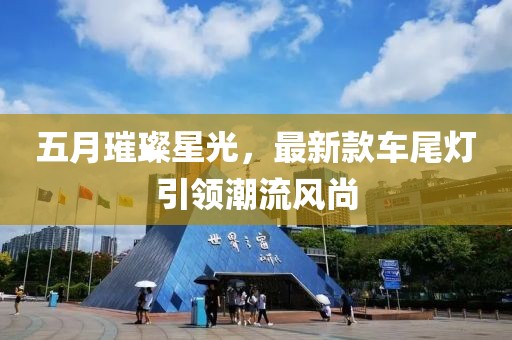 五月璀璨星光，最新款車尾燈引領潮流風尚