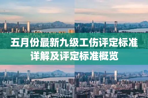 五月份最新九級工傷評定標準詳解及評定標準概覽