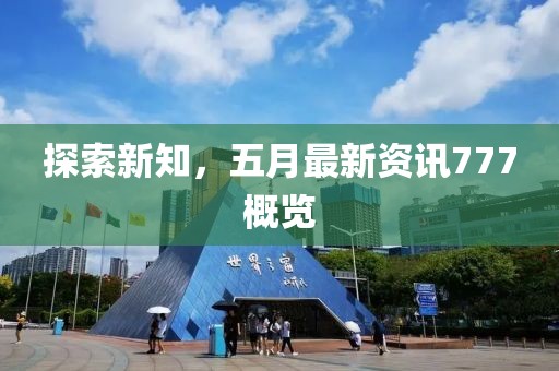 探索新知，五月最新資訊777概覽