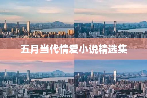五月當代情愛小說精選集