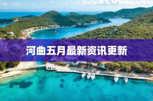 河曲五月最新資訊更新