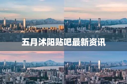 五月沭陽貼吧最新資訊