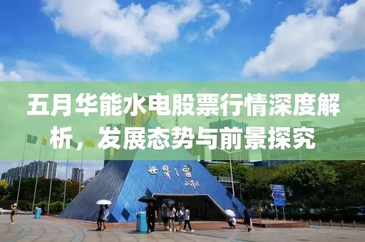 五月華能水電股票行情深度解析，發展態勢與前景探究