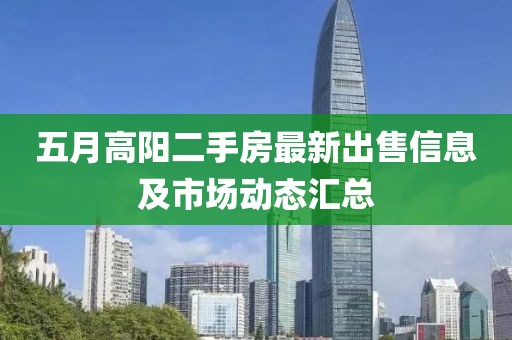 五月高陽二手房最新出售信息及市場動態匯總