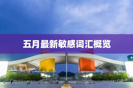 五月最新敏感詞匯概覽