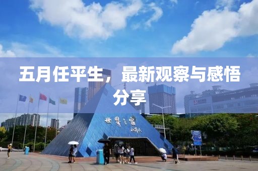 五月任平生，最新觀察與感悟分享