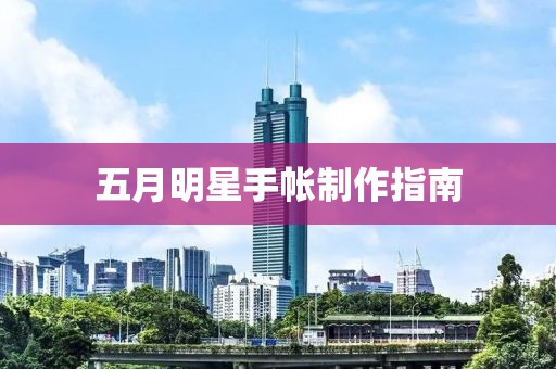 五月明星手帳制作指南