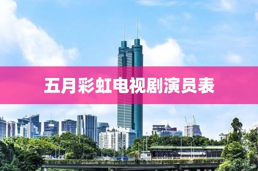 五月彩虹電視劇演員表
