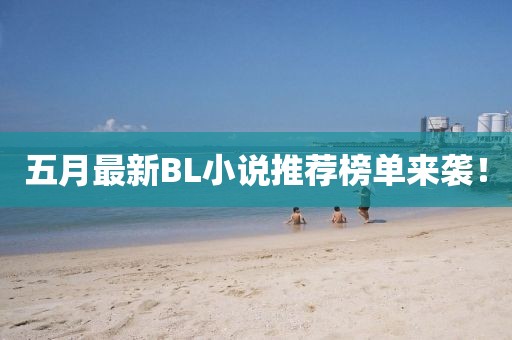 五月最新BL小說推薦榜單來襲！