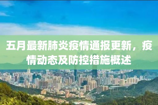 五月最新肺炎疫情通報更新，疫情動態及防控措施概述