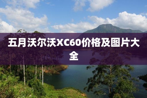 五月沃爾沃XC60價格及圖片大全
