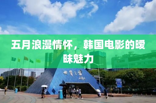 五月浪漫情懷，韓國電影的曖昧魅力
