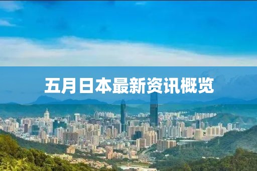 五月日本最新資訊概覽